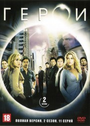 Герои [4DVD] (4 сезона, США, 2006-2010, полная версия, 78 серии)