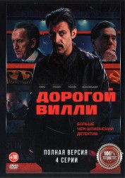 Дорогой Вилли (4 серии, полная версия) (18+)