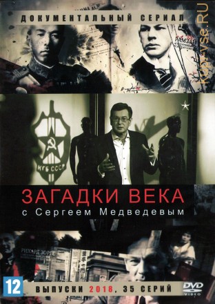 Загадки века с Сергеем Медведевым (выпуски 2018) (Россия, 2018, полная версия, 35 серий) на DVD