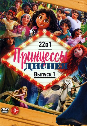 Принцессы Диснея выпуск 1 на DVD