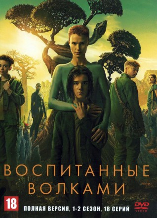 Воспитанные волками 2в1 (США, 2020-2022, полная версия, 2 сезона, 18 серий) на DVD