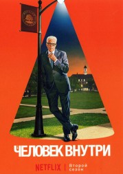 Человек внутри Сезон 2