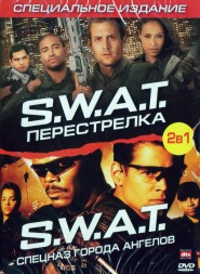 S.W.A.T. - Перестрелка (боевик, 2011) / Спецназ города ангелов (S.W.A.T., 2003) / S.W.A.T.: Firefight