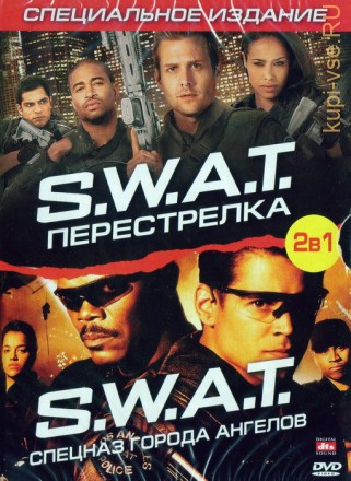 S.W.A.T. - Перестрелка (боевик, 2011) / Спецназ города ангелов (S.W.A.T., 2003) / S.W.A.T.: Firefight на DVD