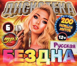 Дискотека БЕЗДНА №6: Русская (200 новых хитов)**