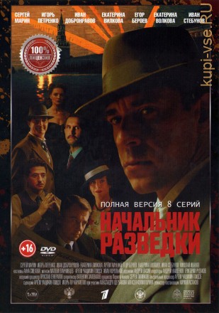 Начальник разведки (8 серий, полная версия) (16+) на DVD