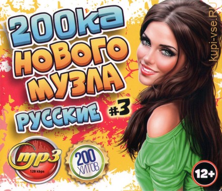 200ка Нового МУЗла: Русские (200 хитов) - выпуск 3