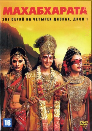 Махабхарата [4DVD] (Индия, 2013-2014, полная версия, 267 серий) на DVD