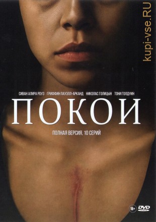 ПОКОИ (ПОЛНАЯ ВЕРСИЯ, 10 СЕРИЙ) на DVD