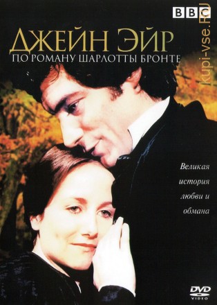 Джейн Эйр (Великобритания, 1983, полная версия) на DVD