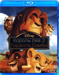 Король лев 2: Гордость Симбы