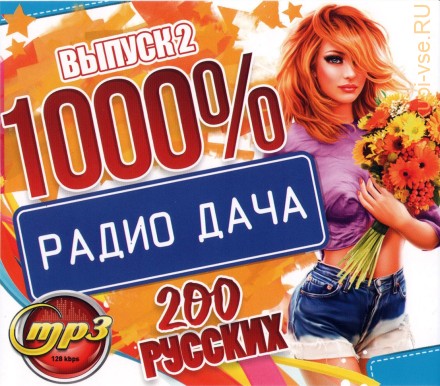 1000 % Радио Дача (200 русских) - выпуск 2