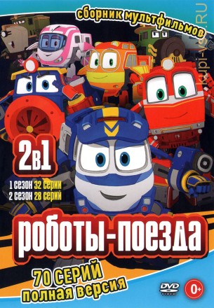 Роботы-поезда 2в1 (Полная версия, 70 серий) на DVD
