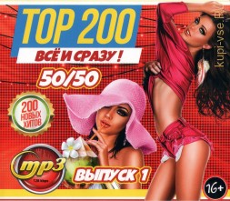 TOP-200 ВСЁ и СРАЗУ!!! 50-50 (200 новых хитов) - выпуск 1*