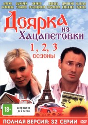 Доярка из Хацапетовки 3в1 (Россия, 2006-2011, полная версия, 3 сезона, 32 серии)