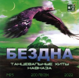 Бездна танцевальные хиты Кавказа - 2022 (Выпуск 2)