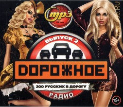 Дорожное Радио (200 русских в дорогу) - выпуск 2