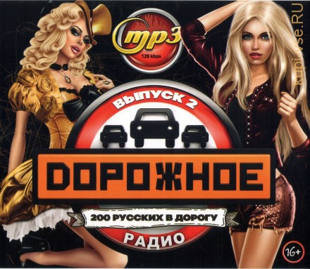Дорожное Радио (200 русских в дорогу) - выпуск 2
