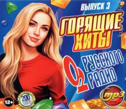 Горящие Хиты Русского Радио (200 хитов) - выпуск 3
