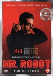 Мистер Робот 4в1 (четыре сезона, 45 серий, полная версия)