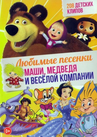 Любимые песенки Маши, Медведя и ВеСёЛоЙ компании (208в1)