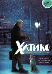 Хатико: Самый верный друг (США, Великобритания, 2008) DVD перевод профессиональный (дублированный)