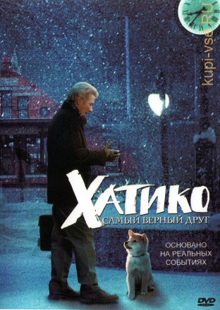 Хатико: Самый верный друг (США, Великобритания, 2008) DVD перевод профессиональный (дублированный) на DVD