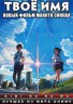 Изображение товара Макото Синкай - Твоё имя / Kimi no Na wa 2016