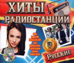 Хиты Радиостанций: русские /CD/