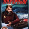 Полярный 3 (третий сезон, 16 серий, полная версия) (16+)