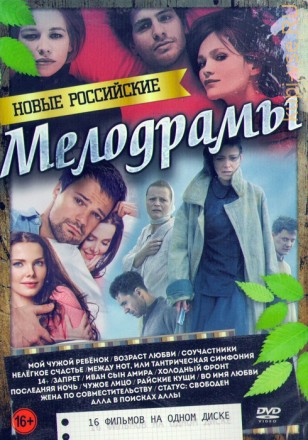 Новые Российские Мелодрамы (16в1) на DVD