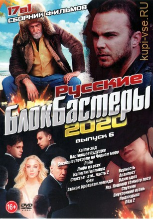 Русские Блокбастеры 2020 выпуск 6 на DVD