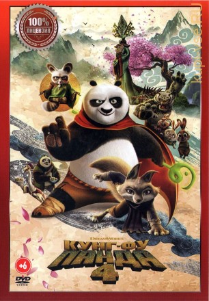 Кунг-фу Панда 4 (Настоящая Лицензия) на DVD