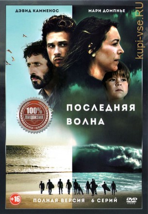 Последняя волна (6 серий, полная версия) на DVD