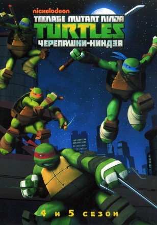 &quot;Супергерои&quot; Черепашки-ниндзя 2017 (четвертый и пятый сезон) / Nickelodeon Teenage Mutant Ninja Turtles 2017 на DVD