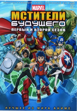 Мстители будущего ТВ-1и2 на DVD