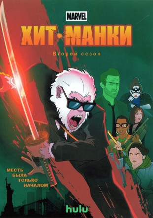 Хит-Манки Сезон 2 на DVD
