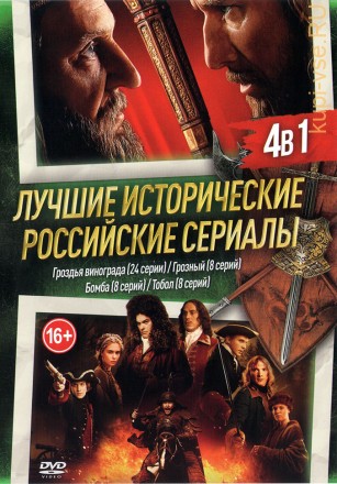 Лучшие Исторические Российские Сериалы NEW на DVD