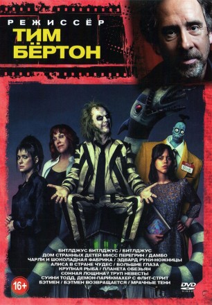 Режиссёр: Тим Бёртон на DVD