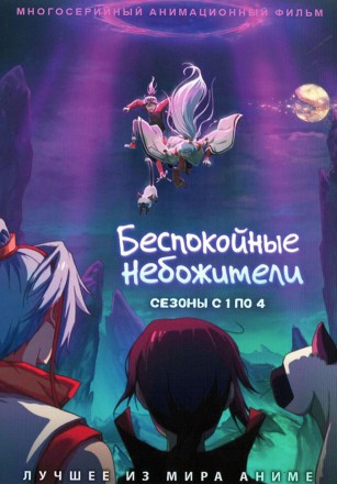 Беспокойные небожители Сезон 1-4 на DVD