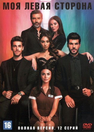 Моя левая сторона (Турция, 2020-2021, полная версия, 12 серий) на DVD