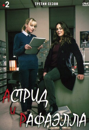 Астрид и Рафаэлла Сезон 3 (2DVD) на DVD