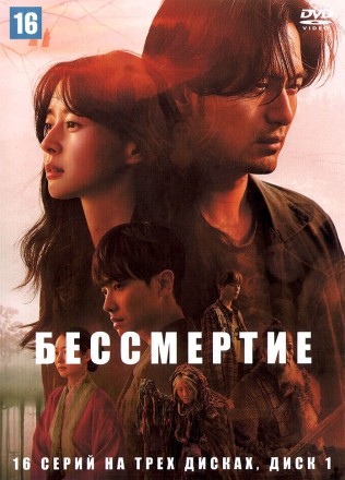 Бессмертие НА ТРЕХ ДИСКАХ (Корея Южная, 2023, полная версия, 16 серий) перевод закадровый на DVD