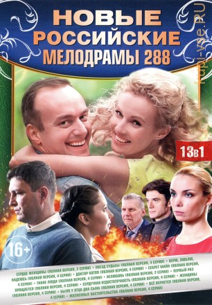 НОВЫЕ РОССИЙСКИЕ МЕЛОДРАМЫ 288 на DVD