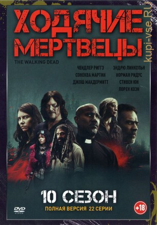 Ходячие мертвецы 10 (десятый сезон, 22 серии, полная версия) на DVD