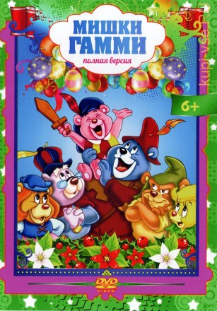 Приключения мишек Гамми (США, 1985-1991, полная версия, 65 серий) на DVD