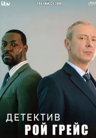 Детектив Рой Грейс Сезон 3 на DVD