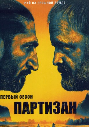 Партизан Сезон 1 на DVD