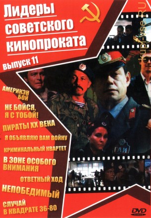 Лидеры советского кинопроката 11 на DVD