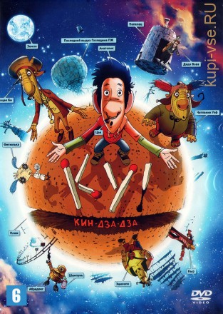 Ку! Кин-дза-дза (Россия, 2012) на DVD